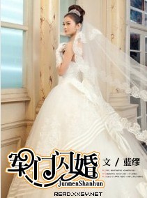 军门第一闪婚全文阅读免费一