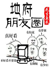 地府朋友圈漫画免费