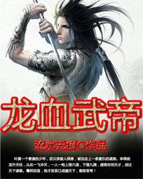 龙血武神