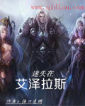 魔兽3迷失之境