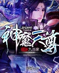 神魔天尊介绍