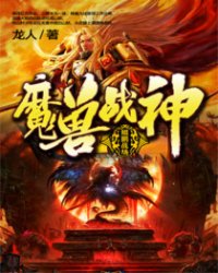 魔兽战神完结了吗