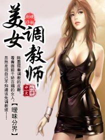 美女调教师调教性奴美女