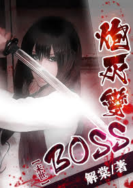 末世炮灰变boss完整版