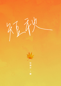 短秋草长春花