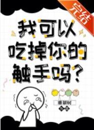 我可以拿走你的触手吗? 作者:珊瑚树