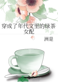 穿成年代文里的绿茶女配全文阅读