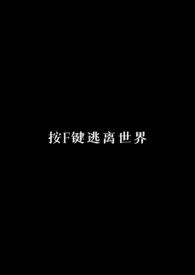 按F键逃离世界(校园)