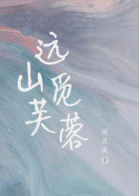 远山觅芙蓉(现言