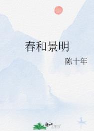 春和景明的春和是什么意思