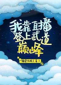 我靠直播火遍了全星际