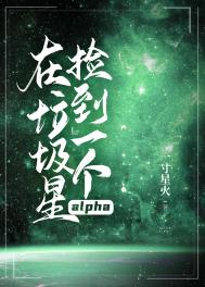 在垃圾星捡到一个alpha 下载