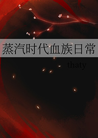 蒸汽时代血族日常讲什么