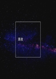 黑夜像什么比喻