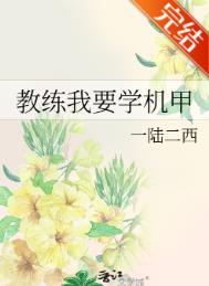 《教练我要学机甲》