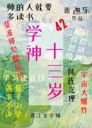 学神十三岁 梦畅文学