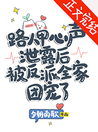 路人甲心声泄露后被反派全家团宠了小说